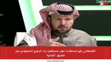 القحطاني يثير تساؤلات حول مستقبل بث الدوري السعودي عبر تطبيق “ثمانية”